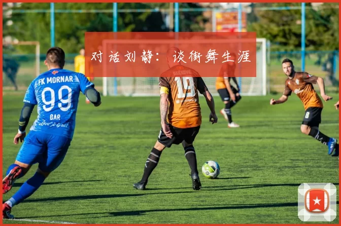 对话刘静：谈街舞生涯