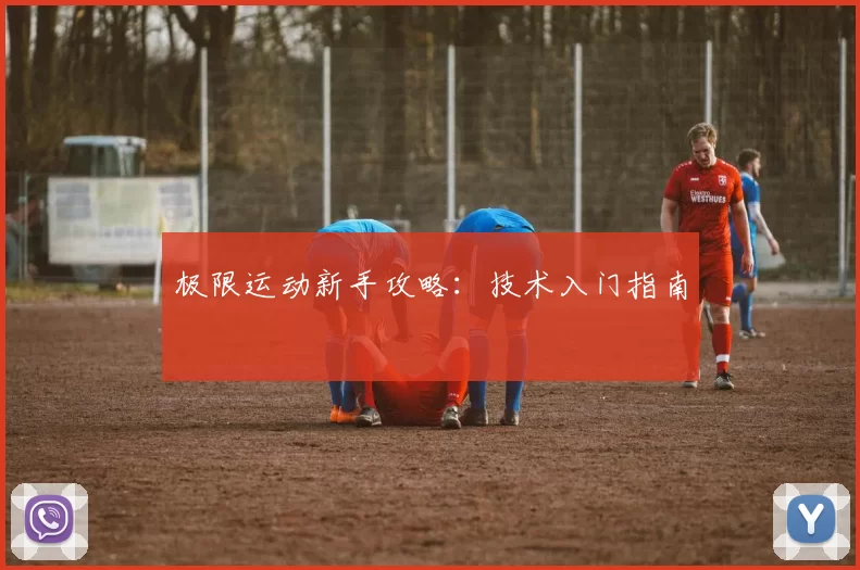 极限运动新手攻略：技术入门指南