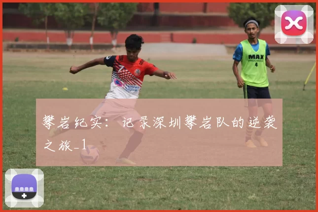 攀岩纪实：记录深圳攀岩队的逆袭之旅_1