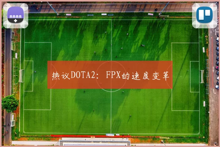热议DOTA2：FPX的速度变革